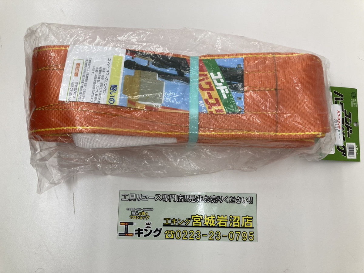 最新作，大人気 KOI 品 店頭併売品 コンドーテック KP-1 パワースリング 150mm&times;6ｍ 5t 3 19-221014-NS-7-KOI(工事用材料)｜売買されたオークション情報、yahooの商品情報をアーカイブ公開 - オークファン 工事用材料