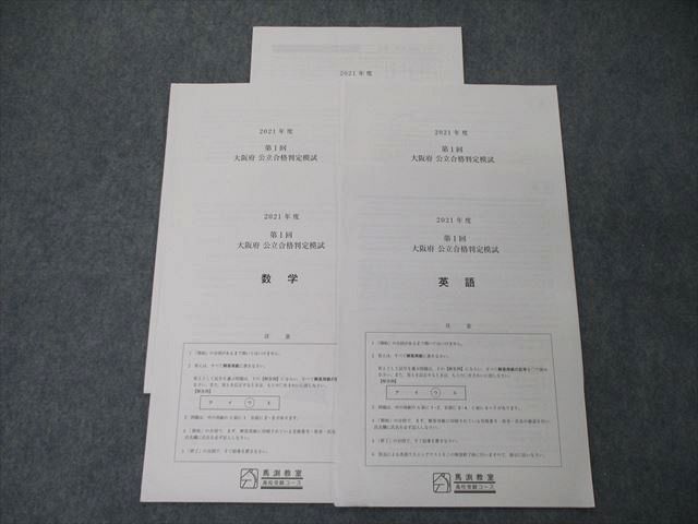【大人気，本物保証】 TK04-047 馬渕教室 中3 2021年度 第1回 大阪府公立合格判定模試 英語/数学/理科/社会 05s2D(高校受験)｜売買されたオークション情報、yahooの商品情報をアーカイブ公開 - オークファン 高校受験