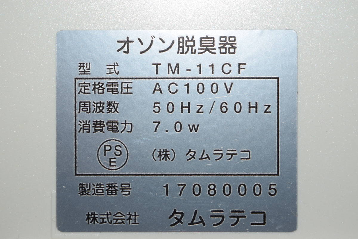 タムラテコ オゾン脱臭器 BactectorO3 空気燦々 TM-11CF 16万円 
