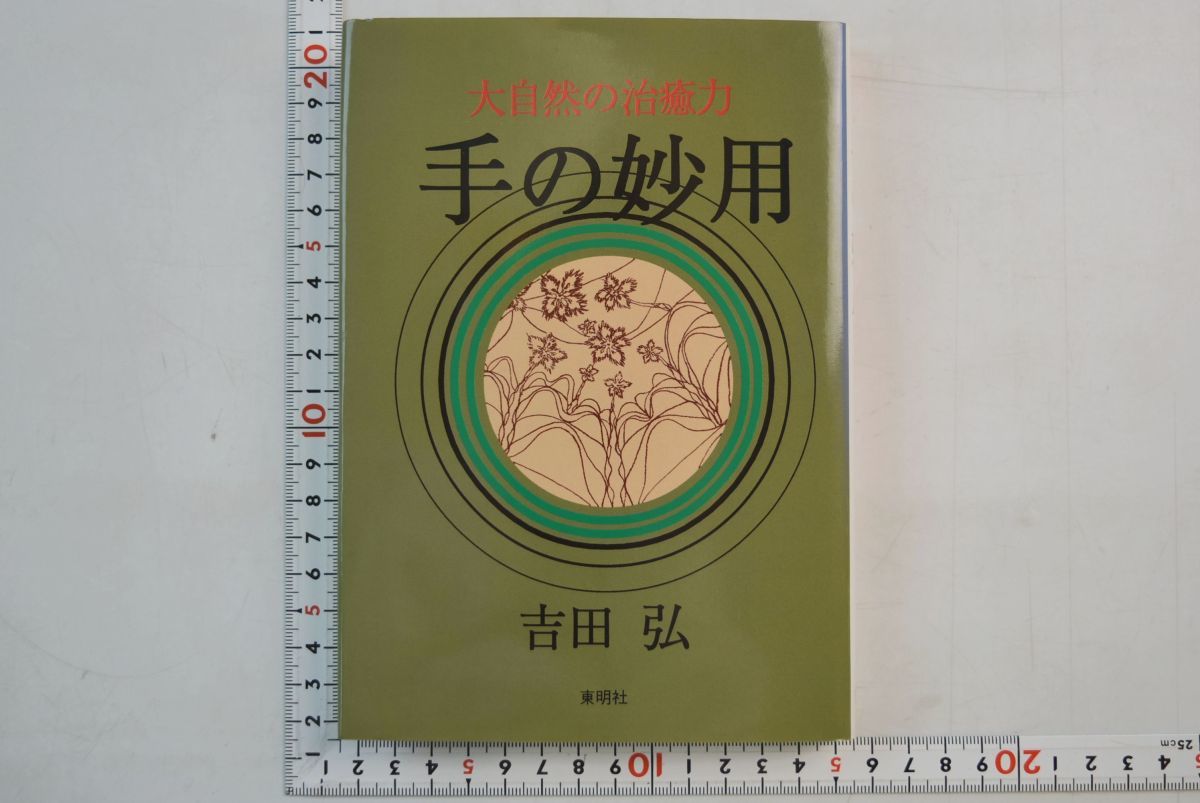 64H008「手の妙用 大自然の治癒力」吉田弘 東明社 1997年