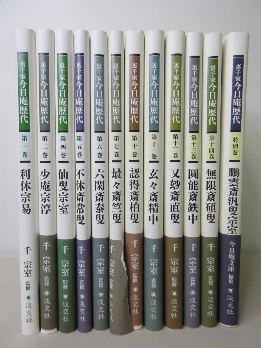 裏千家今日庵歴代全13巻 書籍,茶道書,裏千家今日庵歴代 | 淡交社 本の