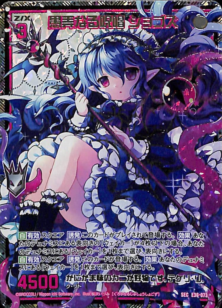 ★商品確認用ページ★在庫無し！ Z/ ゼクス 神々の夜明け E36 愚弄なる呪唱 ショゴズ SEC シークレット