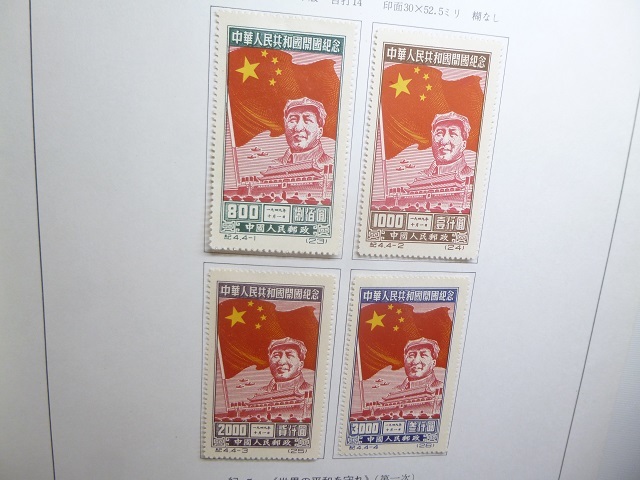 中国切手 紀4 中華人民共和国開国記念 - Yahoo!オークション 4種完