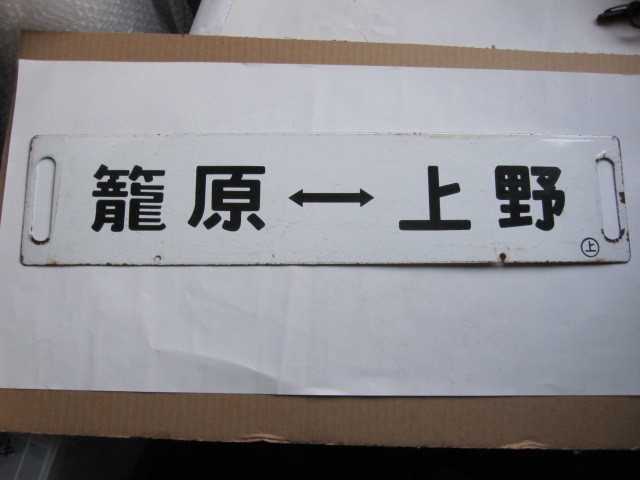 行先板 サボ 籠原⇔上野 高崎⇔上野 サボ 行先板 × 上野↔高崎