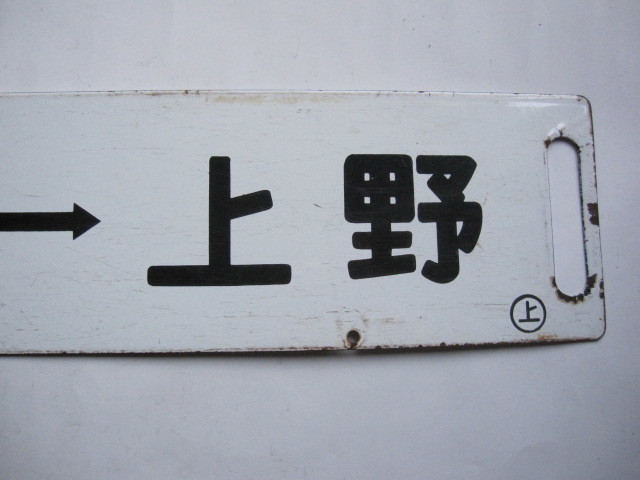 行先板 サボ 籠原⇔上野 高崎⇔上野 サボ 行先板 × 上野↔高崎