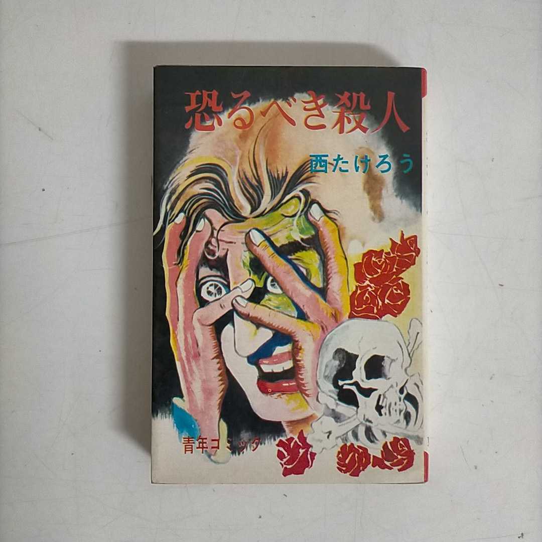 西たけろう 恐るべき殺人 東考社 ホームランコミックス〇古本/本体歪みノド傷み/扉一部カット有/カバー劣化スレヤケ色褪せ汚れ傷み