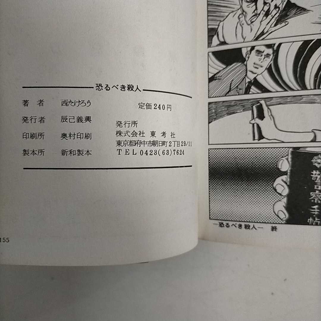 西たけろう 恐るべき殺人 東考社 ホームランコミックス〇古本/本体歪み 