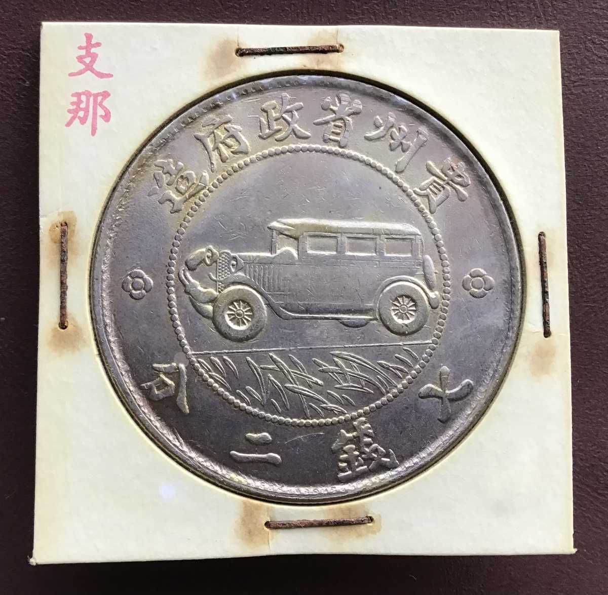 曽祖父の遺品 シナコイン 中国銀貨 米領フィリピン大型銀貨(1909年銘 雲南