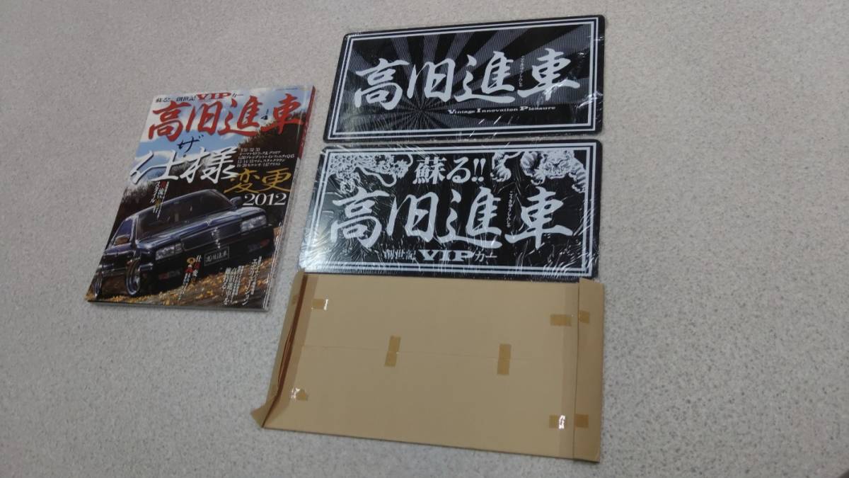 希少 当時物 高旧進車 プレート2枚 お守り 雑誌1冊 VIPカー 創世記 Y31 
