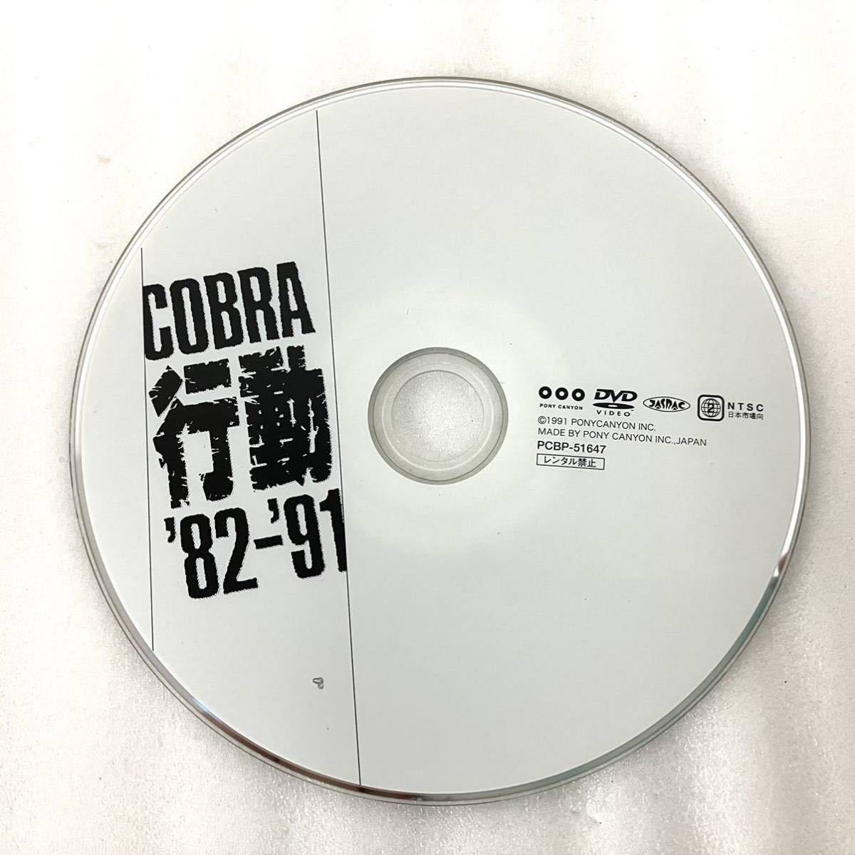 COBRA / 行動 '82-'91 DVD 【公式ショッピングサイト】