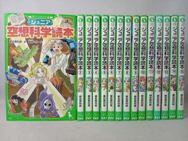 ジュニア空想科学読本 柳田理科雄 1巻~15巻 15巻セット 角川つばさ文庫 