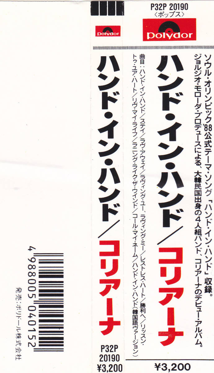 帯付き コリアーナ ハンド・イン・ハンド HAND ☆CD P32P-20190 CD