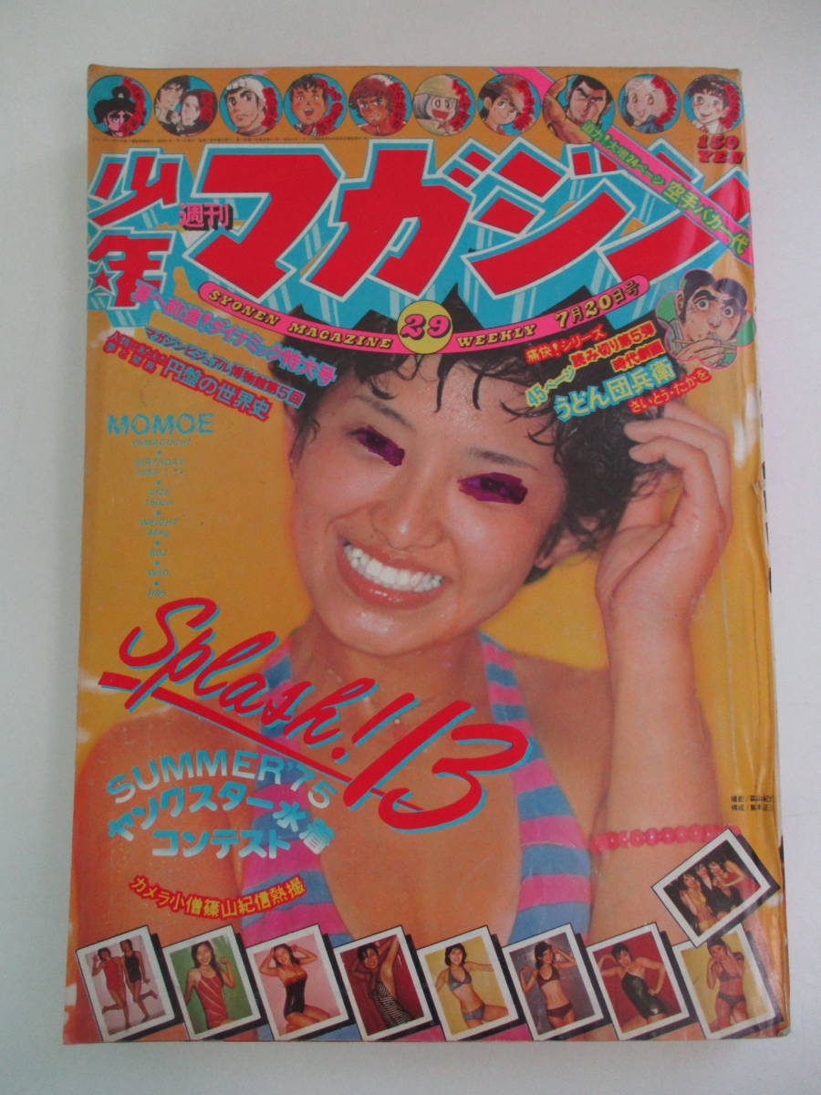 22か2597 週刊少年マガジン 1975年7/20 昭和50年 29号 水着大特集