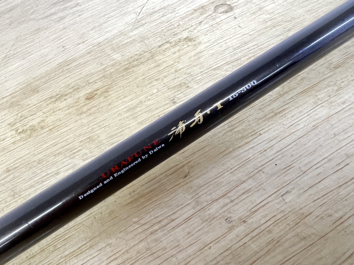 美品！ Daiwa ダイワ 浦舟・T 15-300 URAFUNE インターライン 15号 舟 