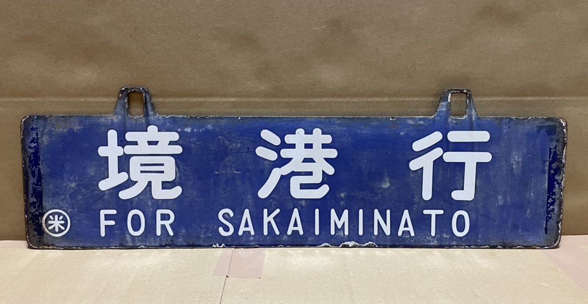 【サボ　行先板】（表）鳥 取TOTTORI⇔米子 YONAGO（裏）米子⇔鳥取 鉄道部品】行先板 境港行 / 境港 ⇔ 米子 ◯米 行先 サボ 行き先 吊り