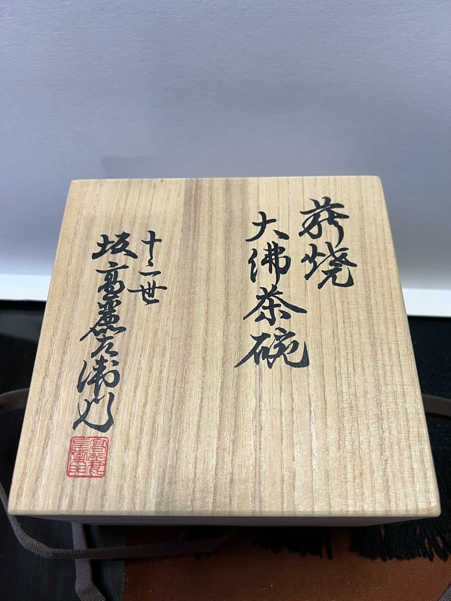 十一世坂高麗左衛門茶碗 萩焼_2