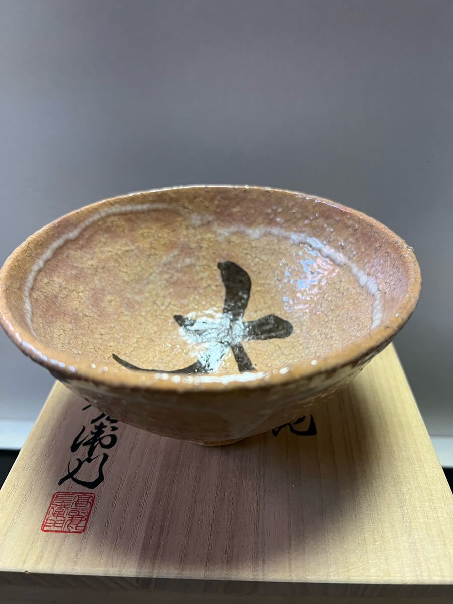 十一世坂高麗左衛門茶碗 萩焼_4