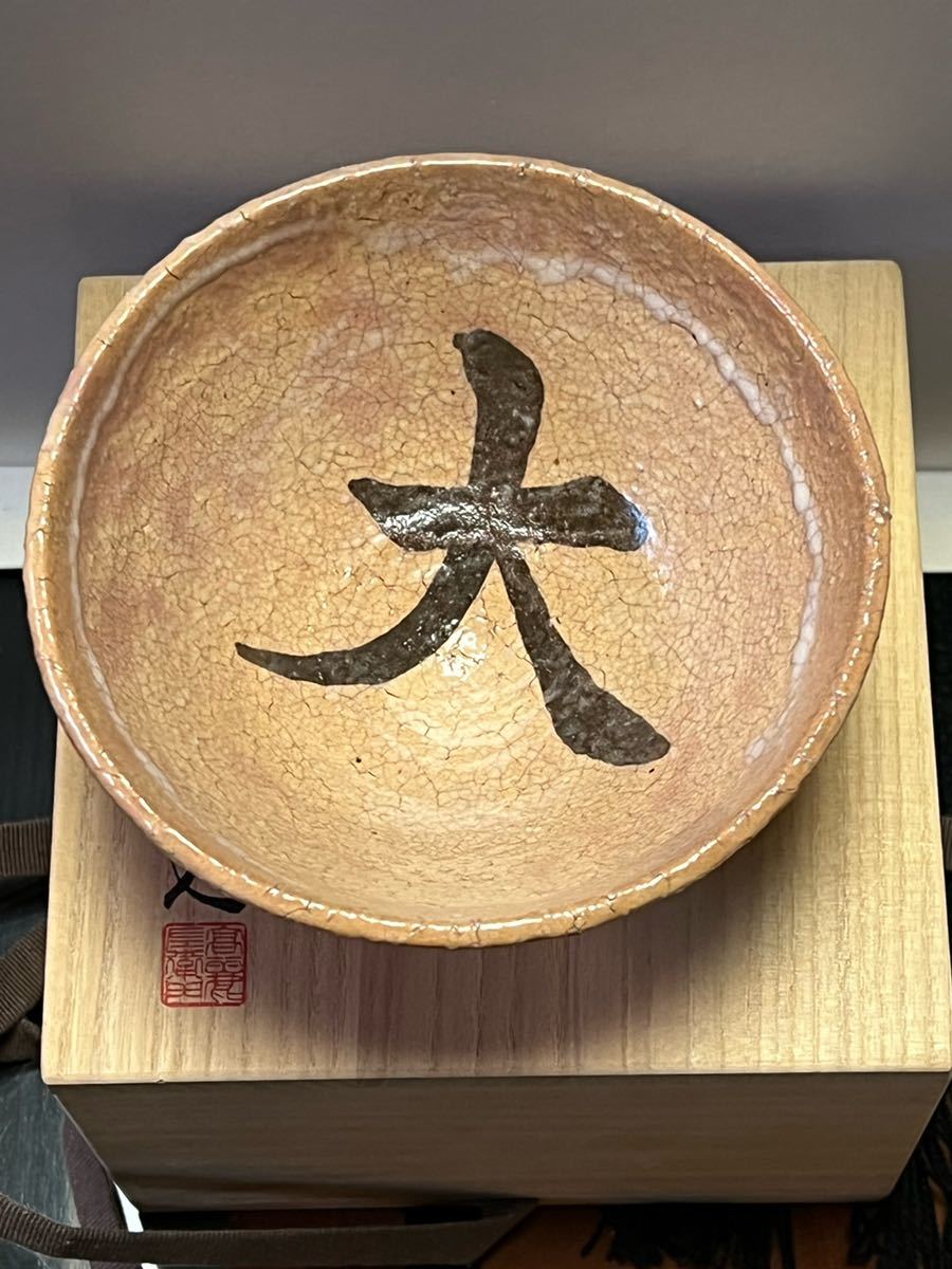 十一世坂高麗左衛門茶碗 萩焼_5