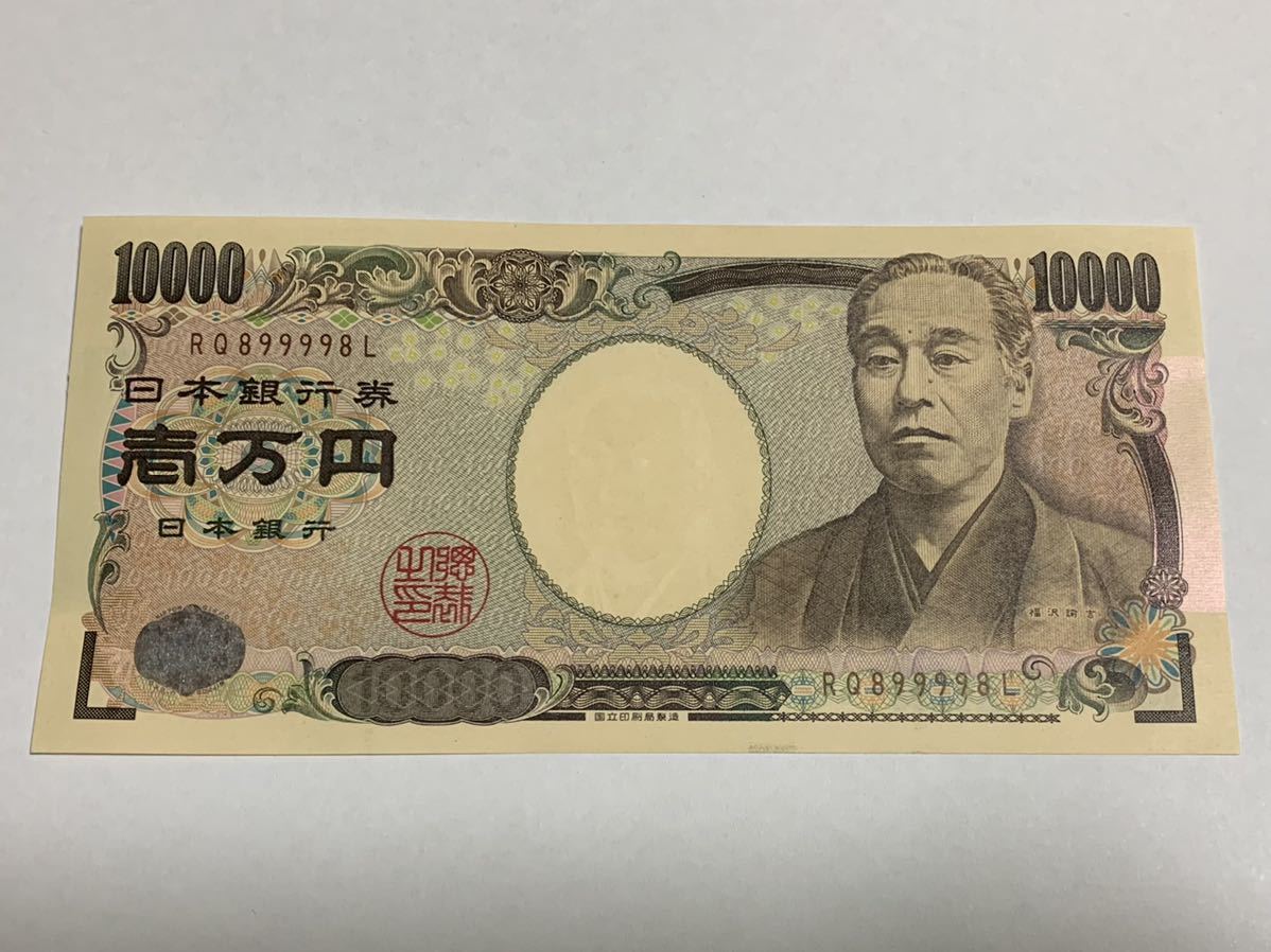 福沢諭吉 1万円札 一万円札 RQ899998L サンドイッチ番号 珍番 福沢
