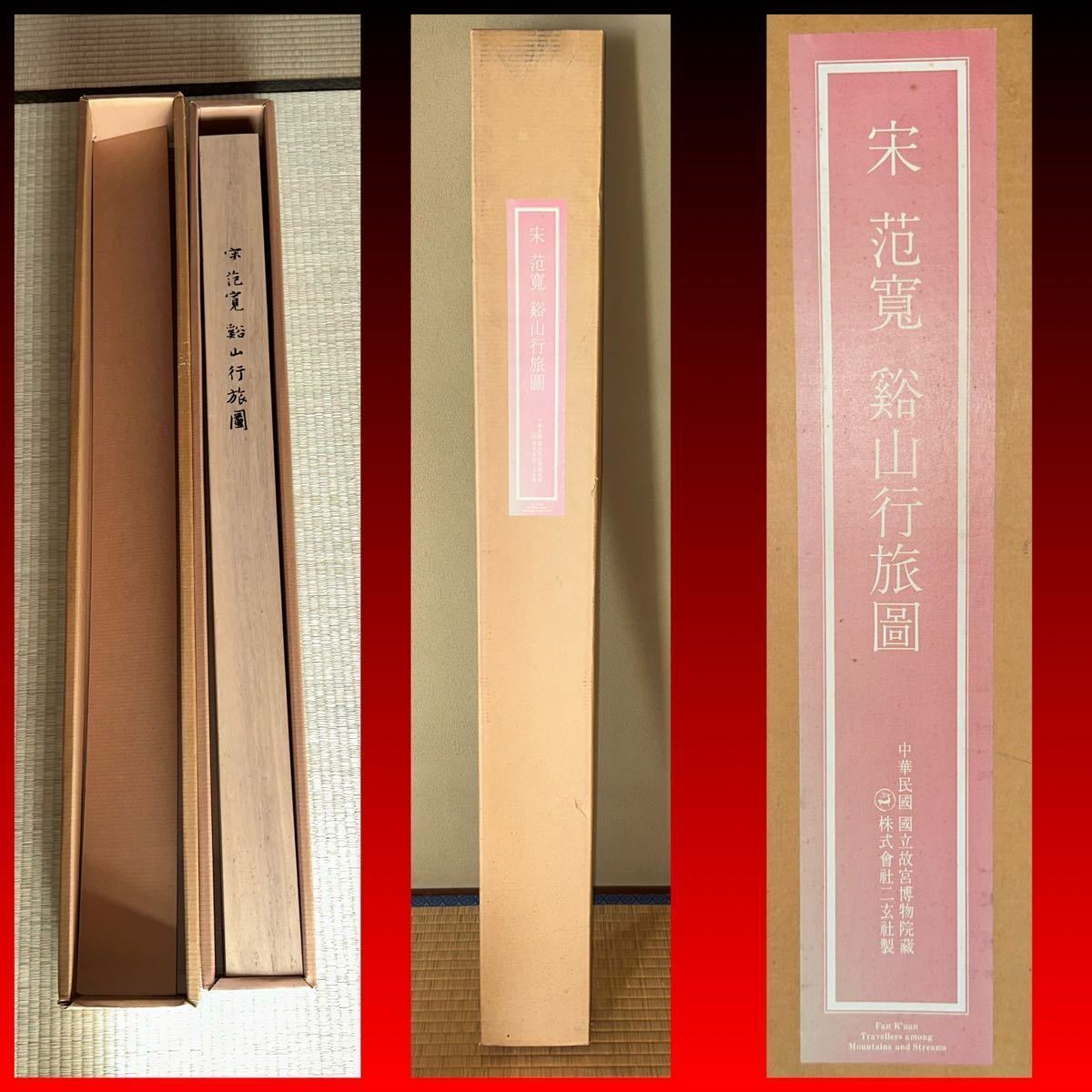 范寛 二玄社 掛軸 掛け軸や骨董品の販売・買取なら株式会社縁［大阪］