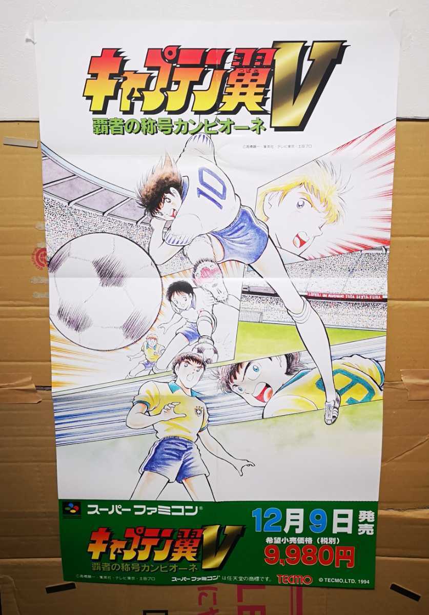 新作登場，豊富な 非売品 SFC キャプテン翼V 覇者の称号カンピオーネ ポスター B2サイズより少し大きめ チラシ 販促 他にも出品中 同梱可 /U1(スポーツ)｜売買されたオークション情報、yahooの商品情報をアーカ タイトル