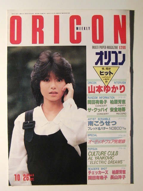 オリコン1984年10月26日号◇山本ゆかり/岡田有希子/柏原芳恵/南