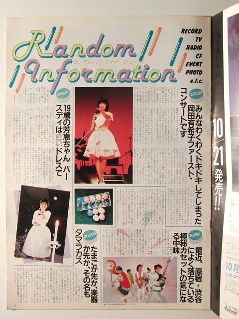 オリコン1984年10月26日号◇山本ゆかり/岡田有希子/柏原芳恵/南