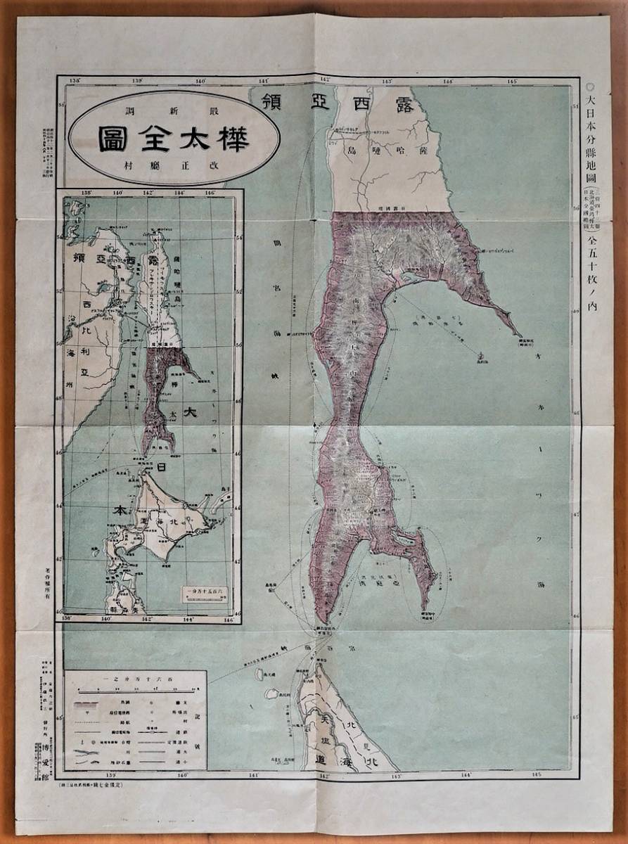 樺太全図 大日本分県地図 明治44年 博愛館発行 百六十万分の一図1枚 検:樺太古地図 北方領土 海馬島海豹島 中/北知床岬 樺太庁 真岡 ...