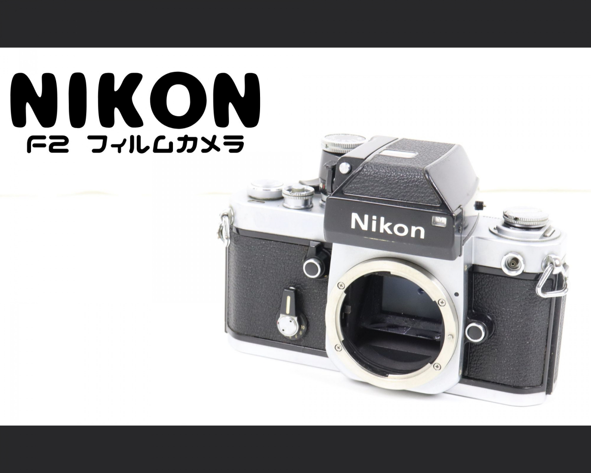 NIKON F2 FILM CAMERA BODY ニコン フィルムカメラ ボディのみ 一眼