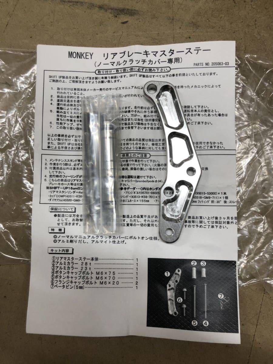 SHIFT UP（シフトアップ） 205083-03 リアマスターステー for ノーマル