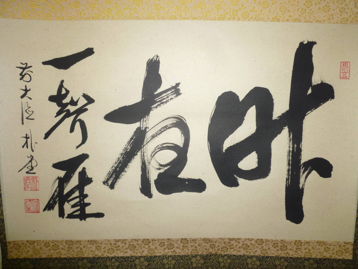 K掛軸 【風流庵】 『前大徳』 佐藤朴堂師筆 ☆ 『昨夜一聲雁』