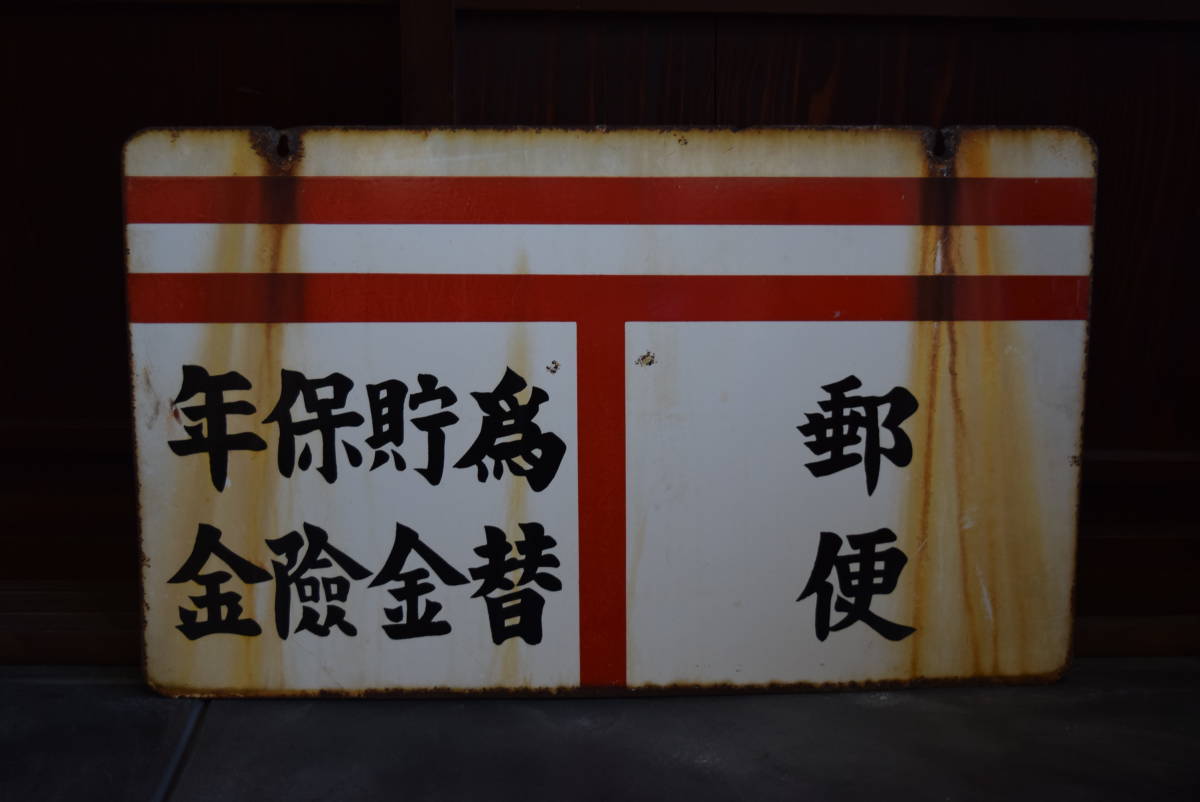 郵便 ホーロー看板 昭和レトロ レトロ看板 ブリキ看板 両面 金属製 