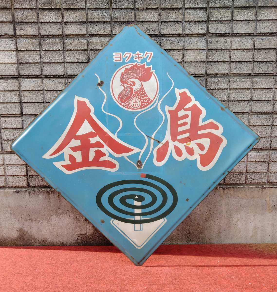 ホーロー看板 金鳥 当時物 大型看板 琺瑯看板 昭和レトロ ヨクキク