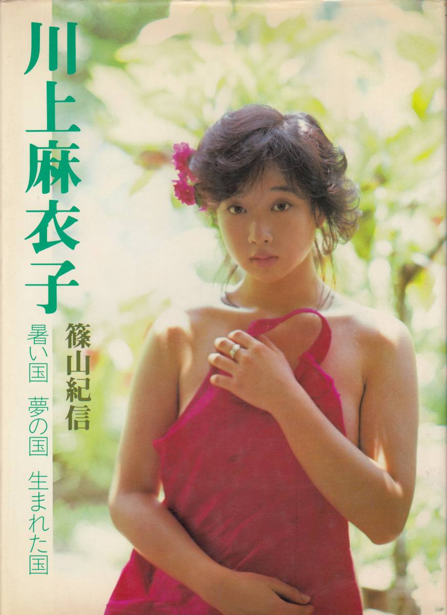 川上 麻衣子 写真 集