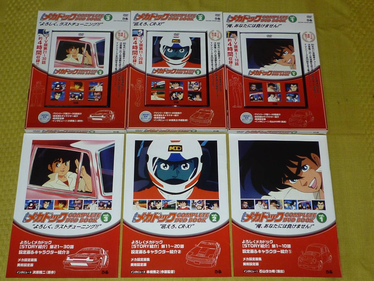 DVD よろしくメカドック COMPLETE DVD BOOK 全3巻 vol.1 vol.2 vol.3 TV