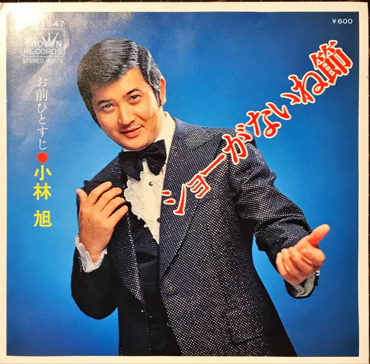 高品質，SALE 試聴 ブギウギ歌謡 ショーがないね節 / お前ひとすじ // 小林旭 GROOVE EP CW1547和モノFUNKリズム演歌グルーヴ ロカビリーROCK 7(ジャパニーズポップス)｜売買されたオークション情報、yahooの商品 その他