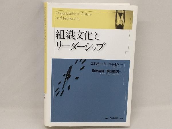 組織文化とリーダーシップ エドガー.H.シャイン