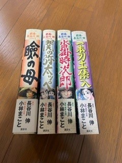 劇画・長谷川 - 小林まこと 伸シリーズ Yahoo!オークション 劇画