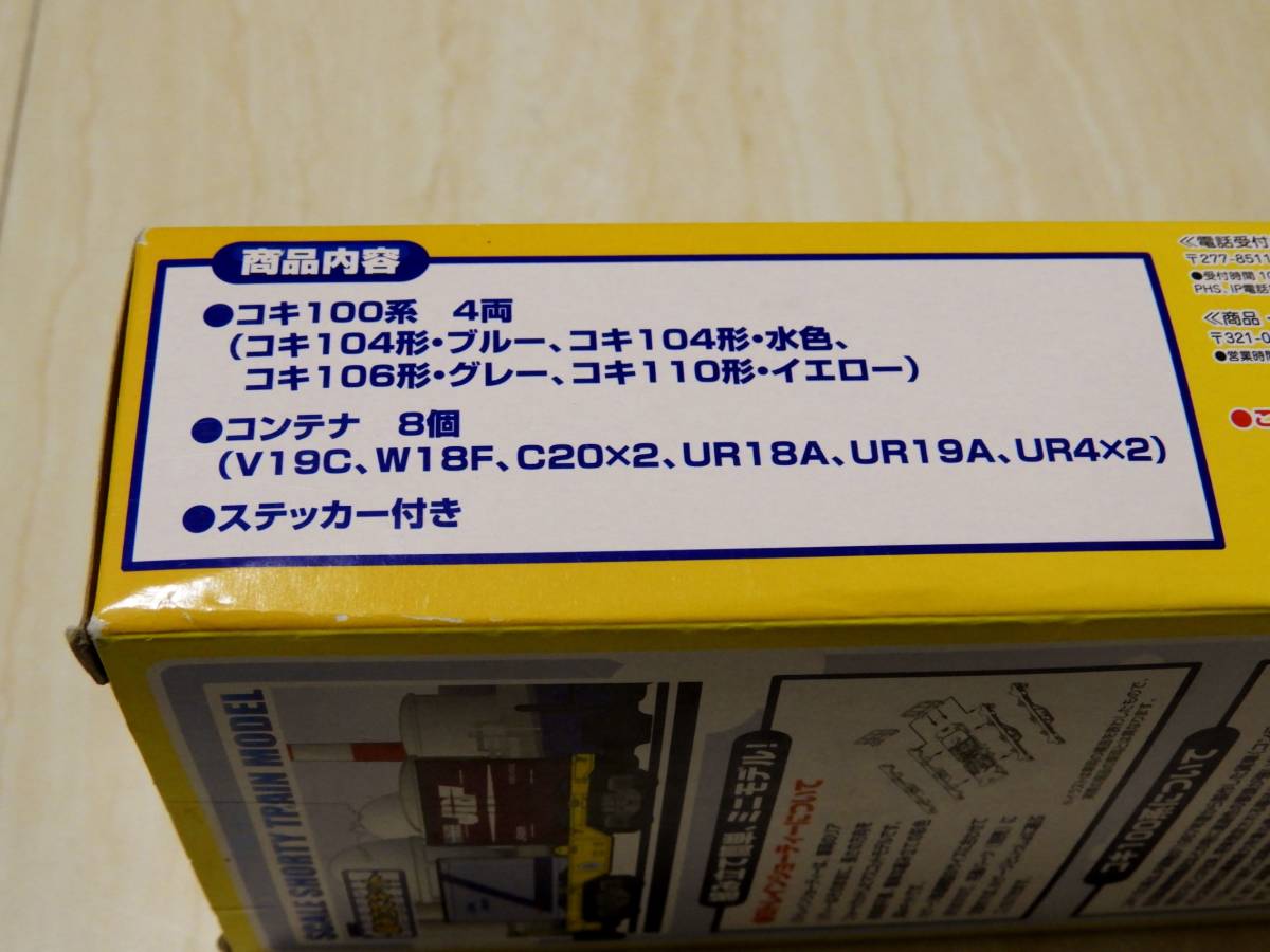 Bトレインショーティー コキ100系 | (鉄道模型) (4両セット) (コキ104