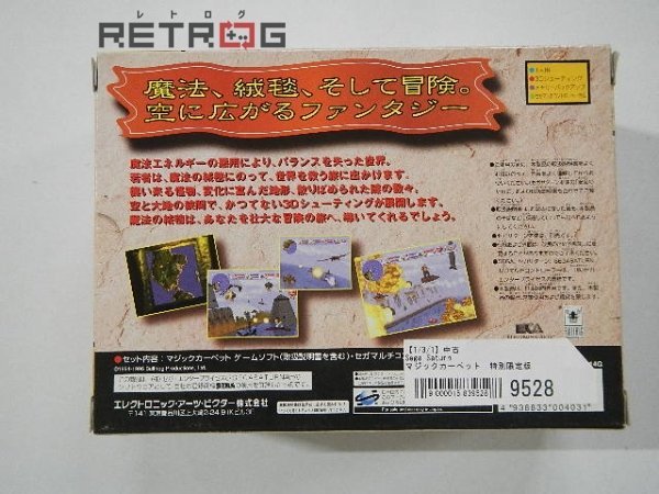 マジックカーペット 特別限定版 セガサターン SS 【公式通販】