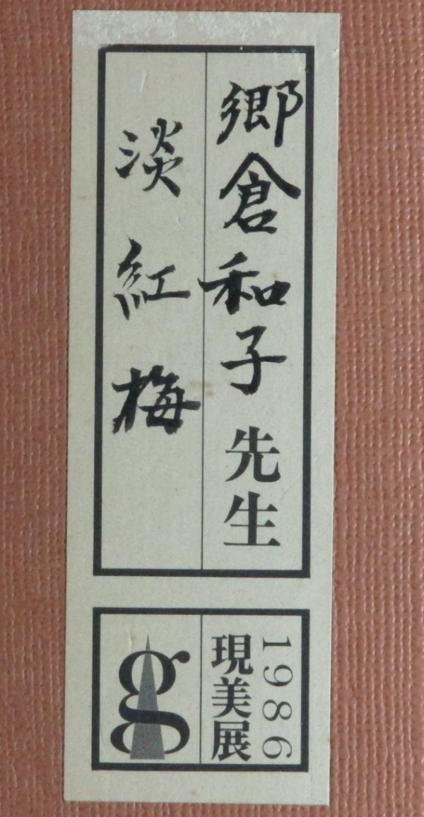 買蔵 未使用品 「真作」文化功労者 郷倉和子 「淡紅梅」 日本画15号共