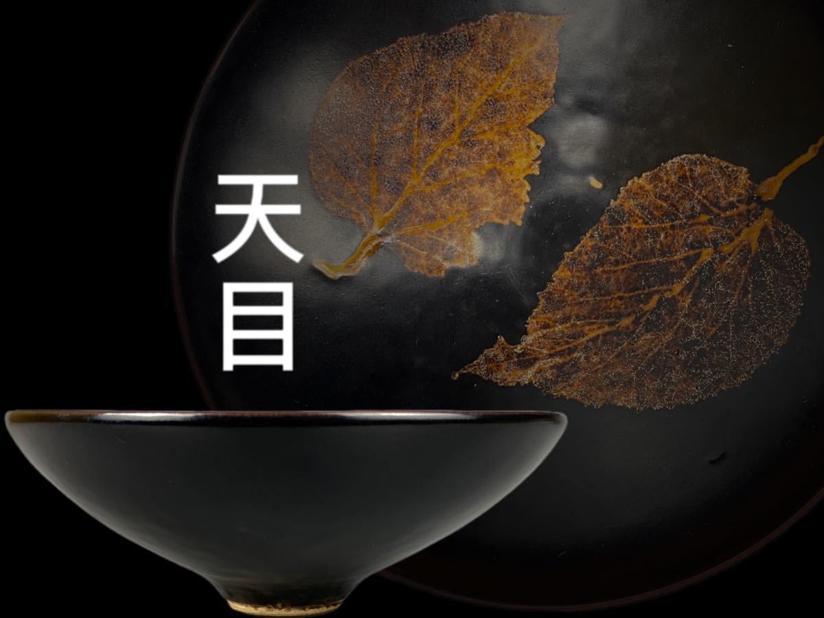 天目茶碗 公式通販 RATELUSA-木の葉天目茶碗 茶器 中国 人間国宝・名家 