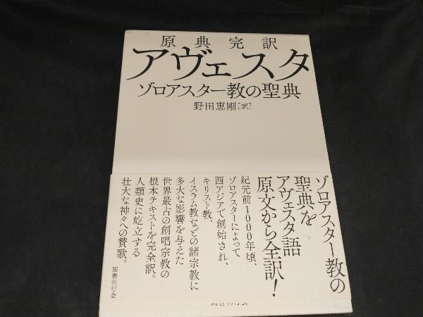原典完訳アヴェスタ 野田恵剛 原典完訳 ゾロアスター教の聖典
