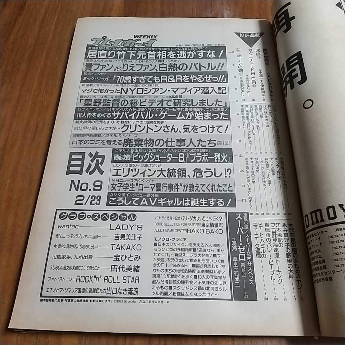 週刊プレイボーイ 1993 平成5年 2/23 増田未亜 細川ふみえ 藤崎仁美