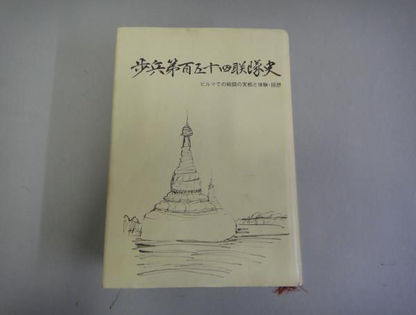 本 貴重 歩兵第二百十六聯隊戦史