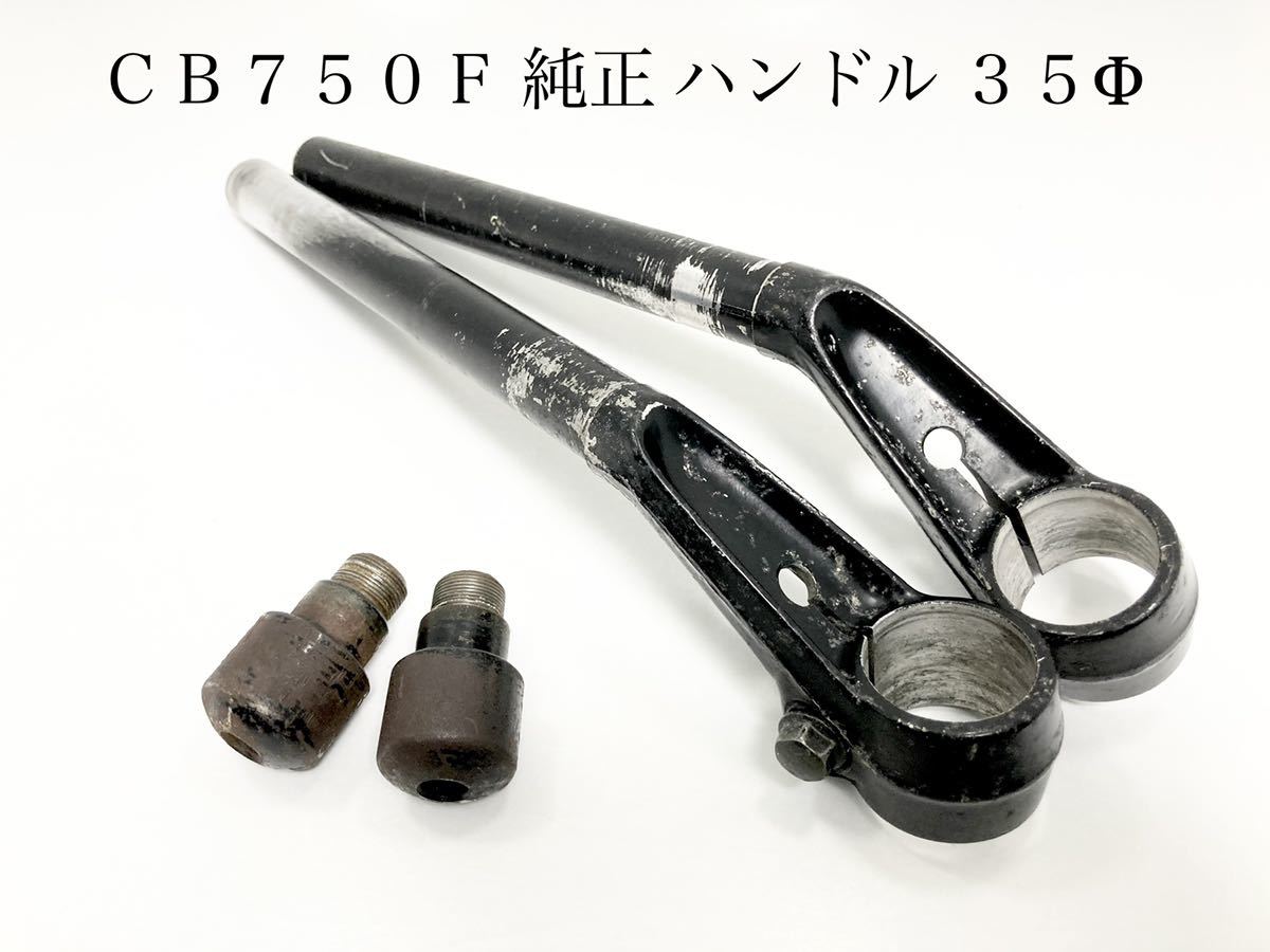 ホンダ CB750F ハンドル 35φ バーエンド付き 純正品 当時物 CB900F 