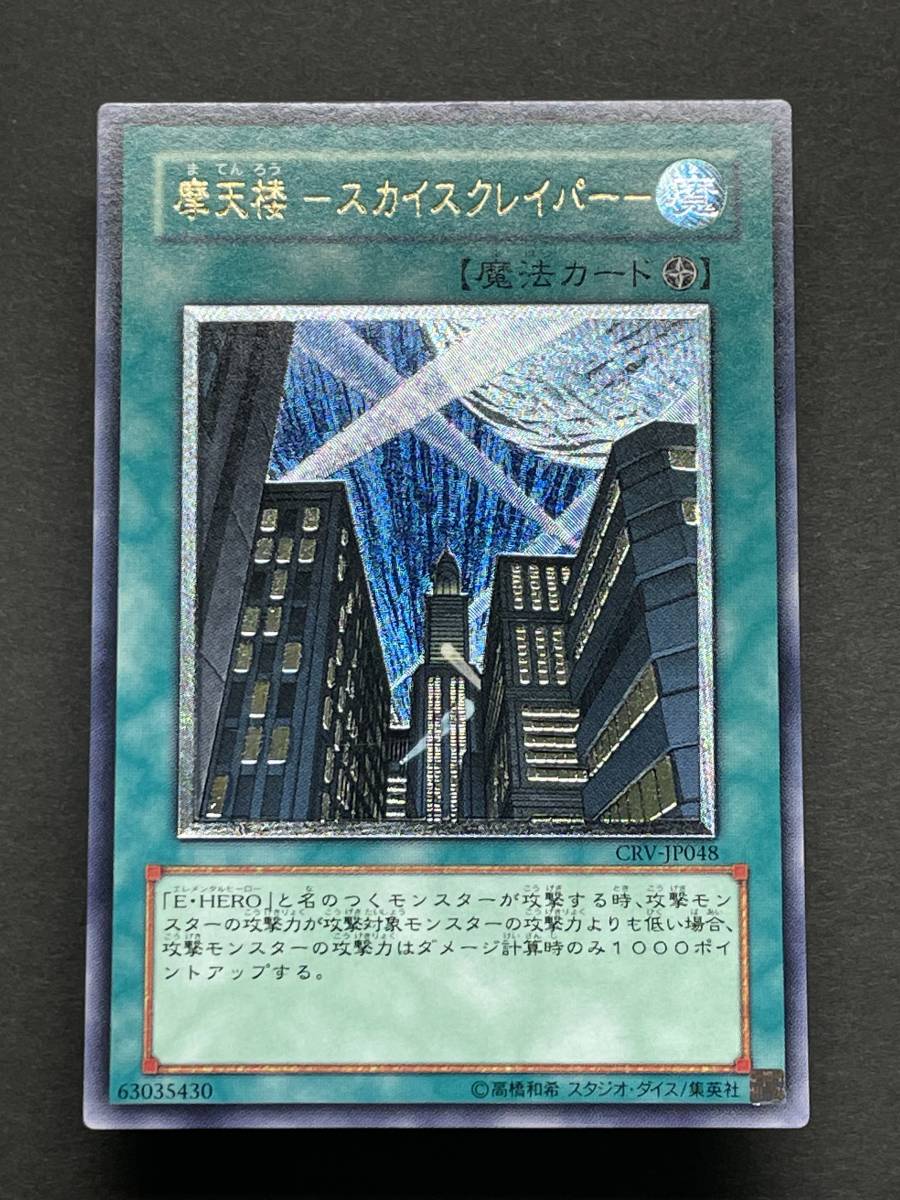 遊戯王 極美品 レリーフ 摩天楼-スカイスクレイパー- CRV-JP048 