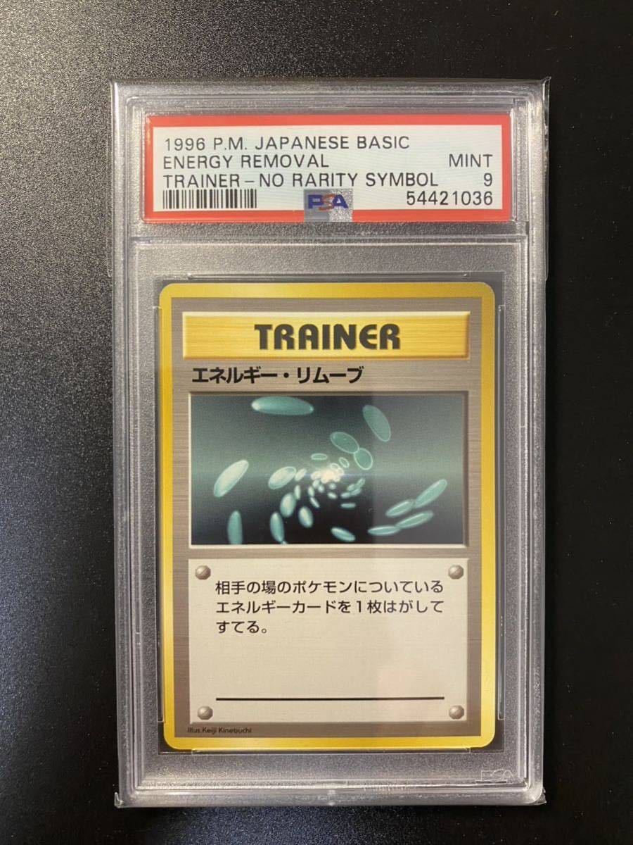PSA9 ポケモンカード エネルギーリムーブ 初版 マーク無し 旧裏面 第一