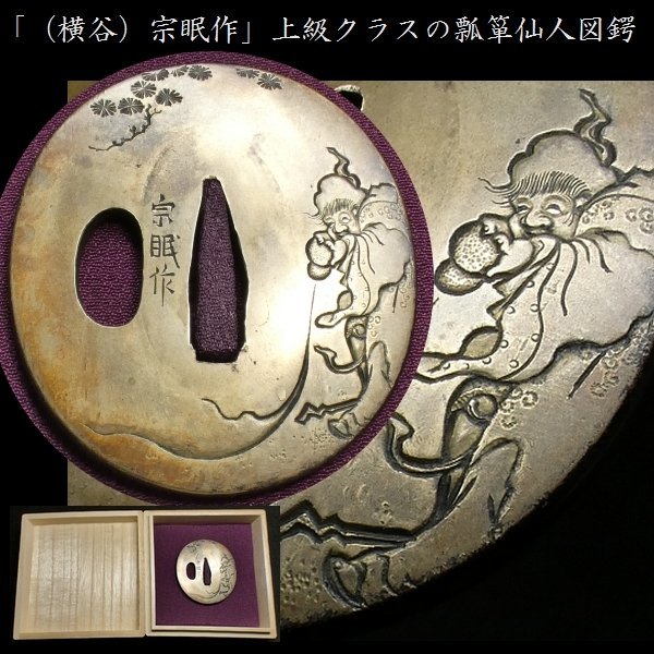 正規品，限定SALE 横谷 宗眠作 在銘 上級クラスの毛彫り細工による瓢箪仙人図 朧銀地鍔 桐箱付 検：鍔/縁頭/目貫/小柄/刀剣/刀装具 安値出発 k545(鍔、刀装具)｜売買されたオークション情報、yahooの商品情報を 鍔、刀装具