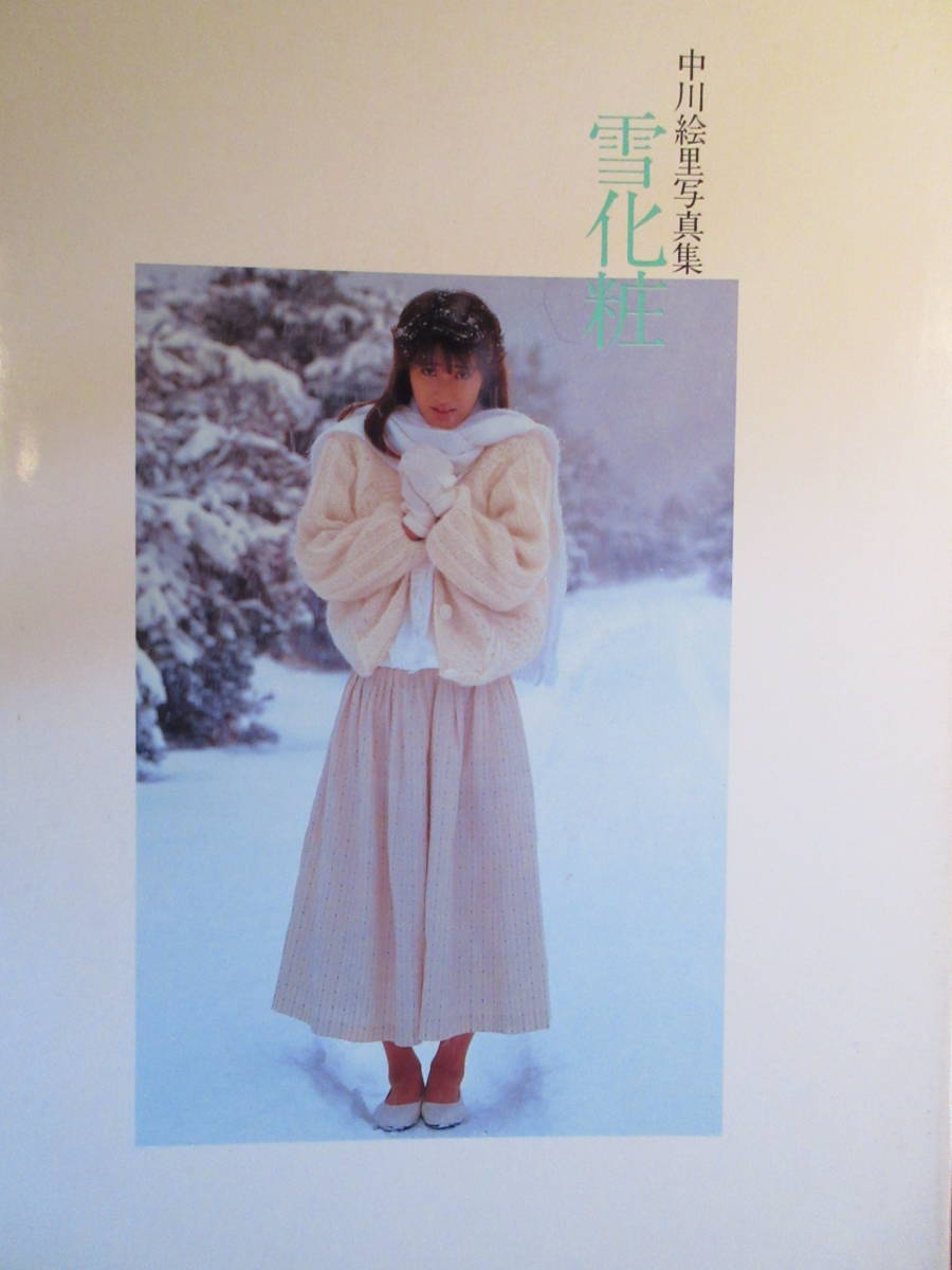中川絵里写真集 雪化粧美少女館シリーズ24 (撮影・前場輝夫)(な行 